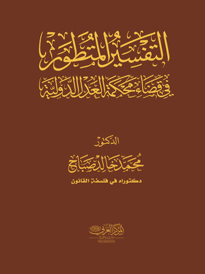 cover image of التفسير المتطور في قضاء محكمة العدل الدولية